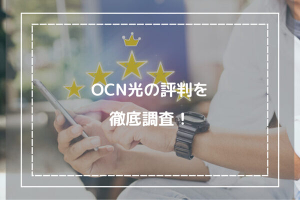 OCN光の評判を徹底調査！