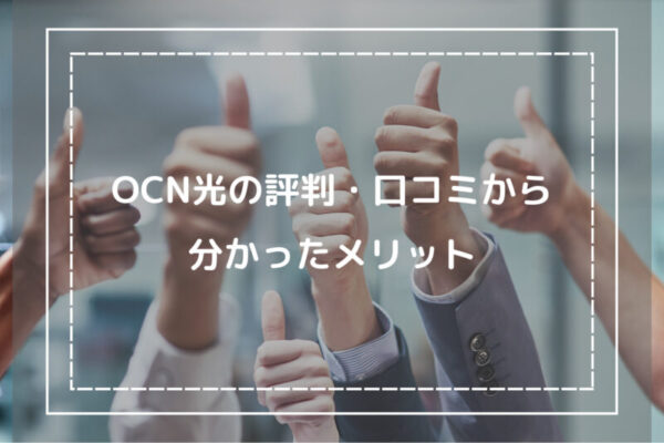 OCN光の評判・口コミから分かったメリット