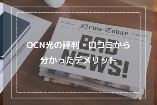 OCN光の評判・口コミから分かったデメリット