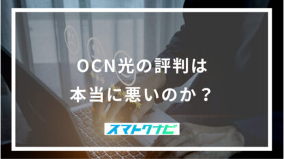 OCN光の評判は本当に悪いのか？