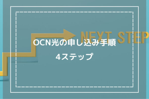 OCN光の申し込み手順4ステップ