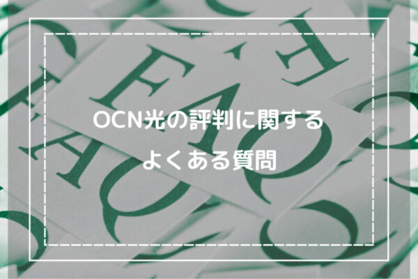 OCN光の評判に関するよくある質問