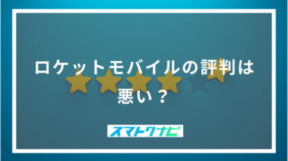 ロケットモバイルの評判は悪い？