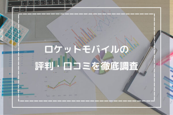 ロケットモバイルの評判・口コミを徹底調査