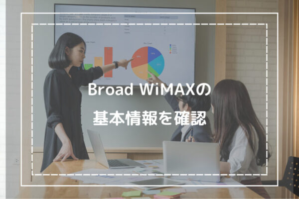 Broad WiMAXの基本情報を確認