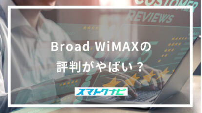 Broad WiMAXの評判がやばい？