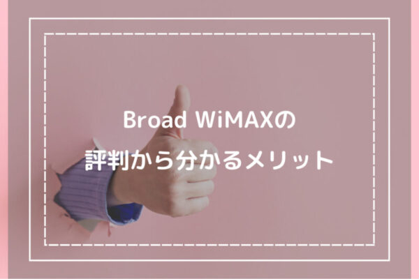 Broad WiMAXの評判から分かるメリット