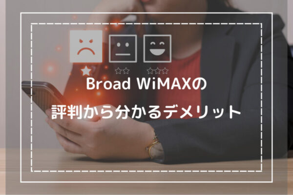 Broad WiMAXの評判から分かるデメリット