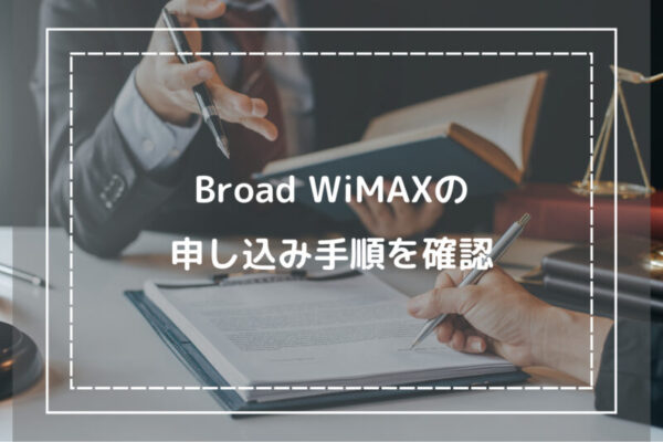Broad WiMAXの申し込み手順を確認