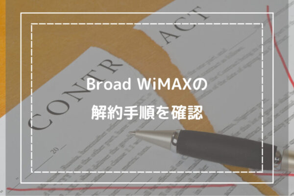 Broad WiMAXの解約手順を確認