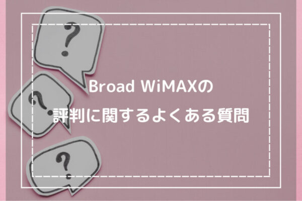 Broad WiMAXの評判に関するよくある質問
