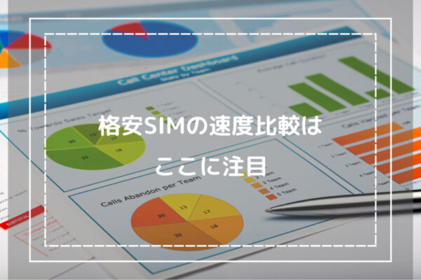 格安SIMの速度比較はここに注目