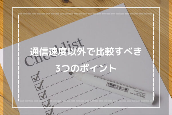 通信速度以外で比較すべき3つのポイント