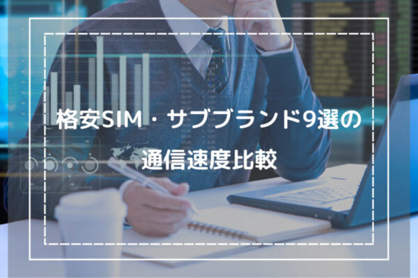 格安SIM・サブブランド9選の通信速度比較