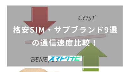 格安SIM・サブブランド9選の通信速度比較！