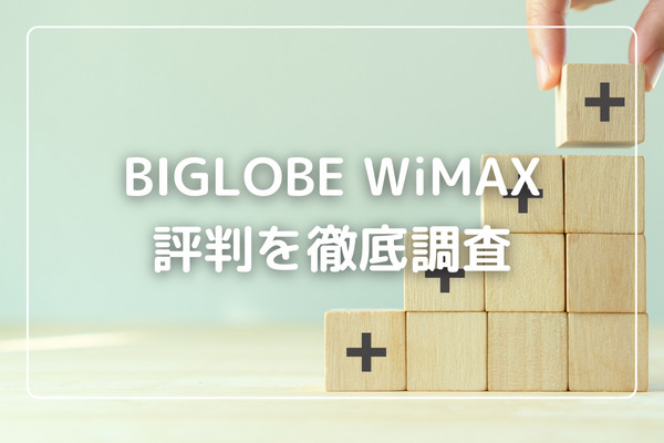 BIGLOBE WiMAXの評判を徹底調査