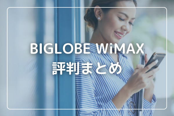 まとめ：BIGLOBE WiMAXの評判は良い