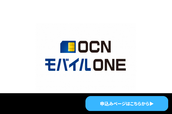 OCNモバイルONE