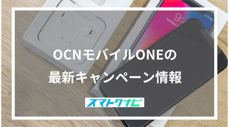 OCNモバイルONEの最新キャンペーン情報