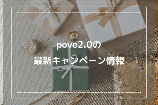 povo2.0の最新キャンペーン情報