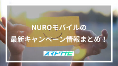 NUROモバイルの最新キャンペーン情報まとめ！