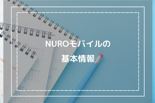 NUROモバイルの基本情報