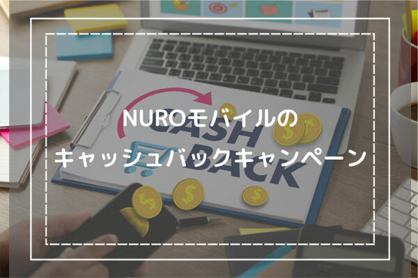 NUROモバイルのキャッシュバックキャンペーン