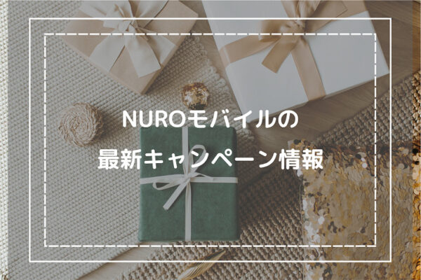 NUROモバイルの最新キャンペーン情報