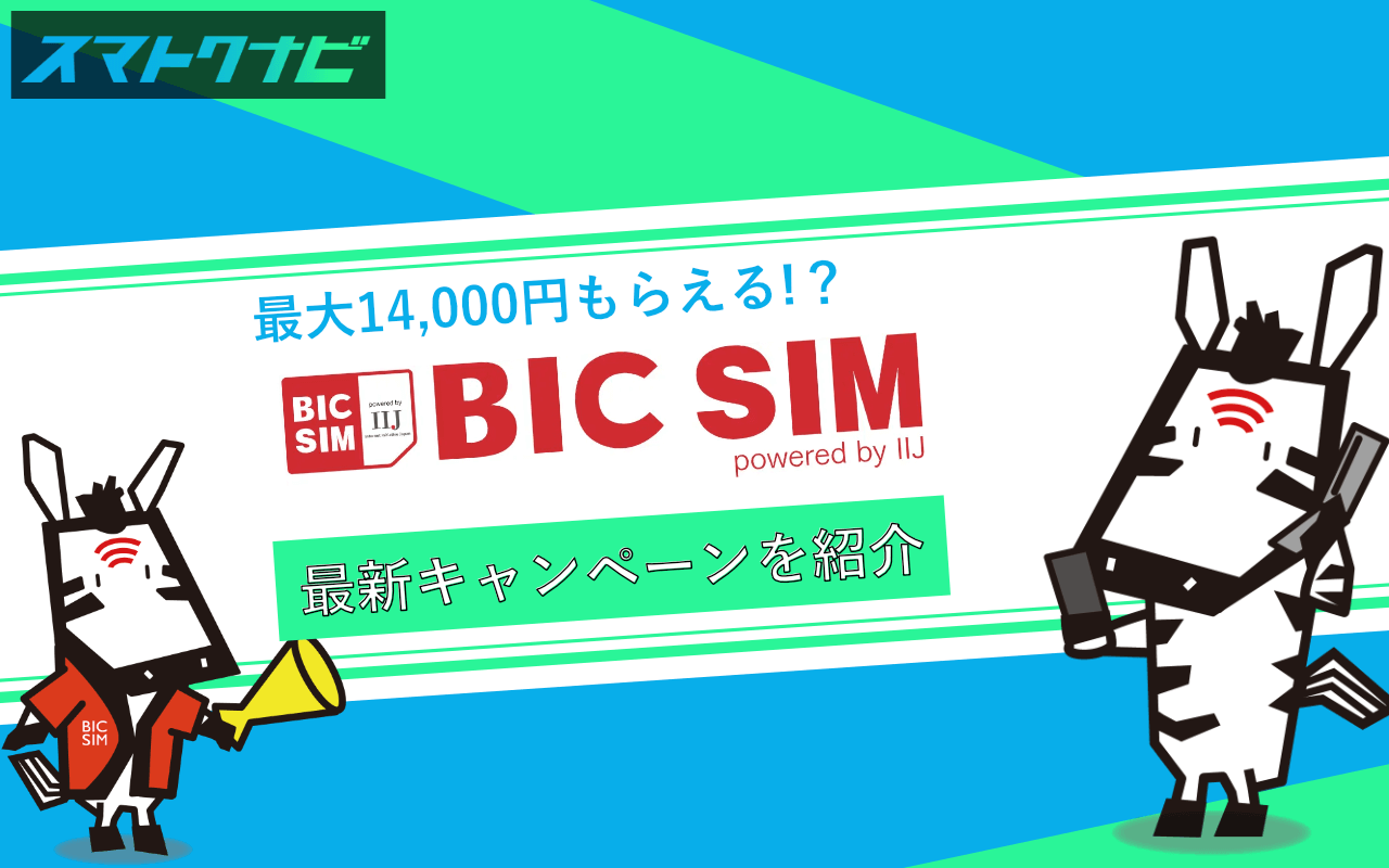 2023年10月】BIC SIMのキャンペーンまとめ-最大14,000円もらえる