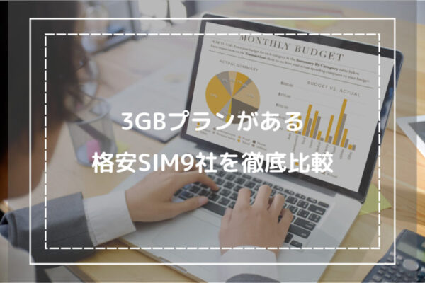 3GBプランがある格安SIM9社を徹底比較