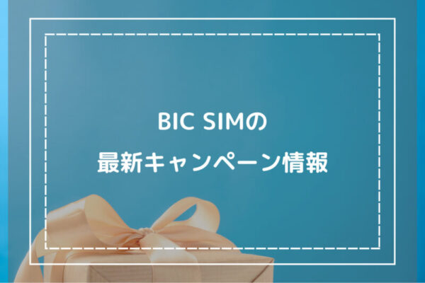 BIC SIMの最新キャンペーン情報