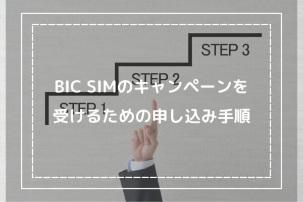 BIC SIMのキャンペーンを受けるための申し込み手順