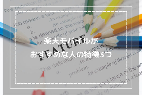 楽天モバイルがおすすめな人の特徴3つ