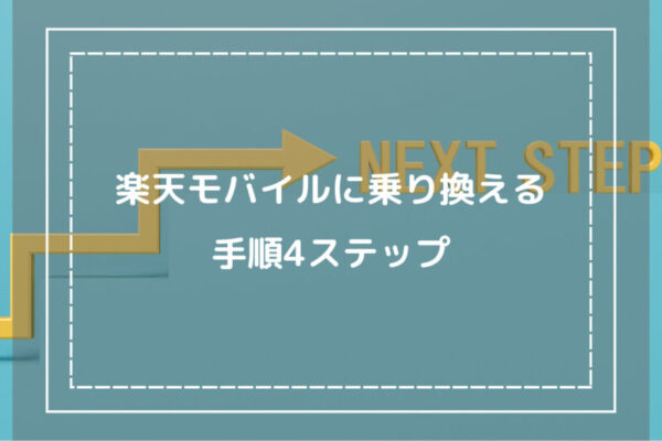 楽天モバイルに乗り換える手順4ステップ