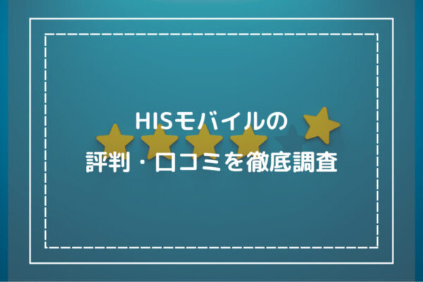 HISモバイルの評判・口コミを徹底調査