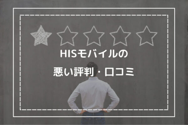 HISモバイルの悪い評判・口コミ