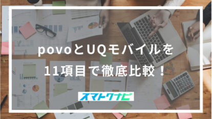 povoとUQモバイルを11項目で徹底比較！