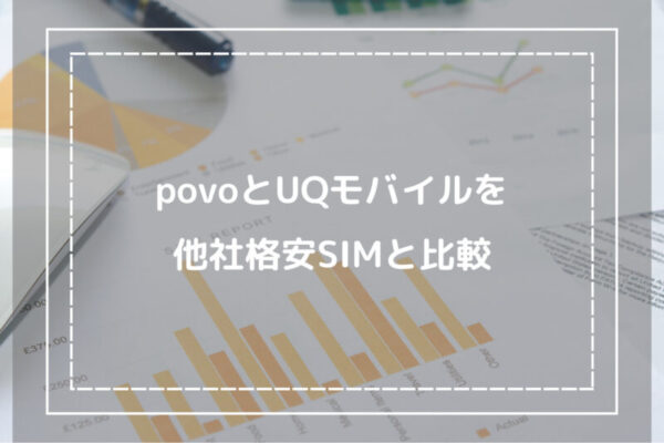 povoとUQモバイルを他社格安SIMと比較