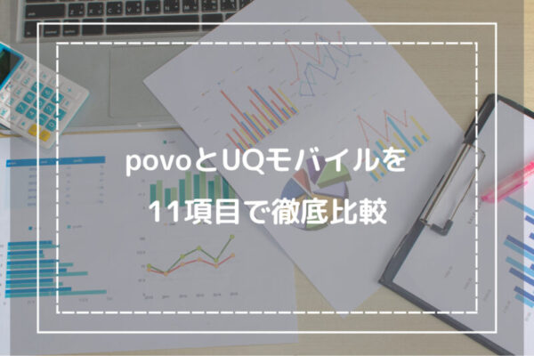 povoとUQモバイルを11項目で徹底比較