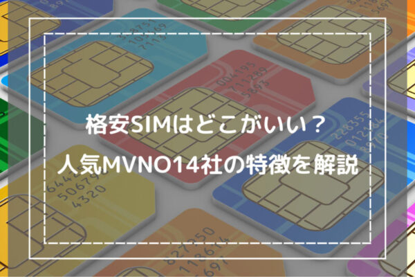 格安SIMはどこがいい？人気MVNO14社の特徴を解説