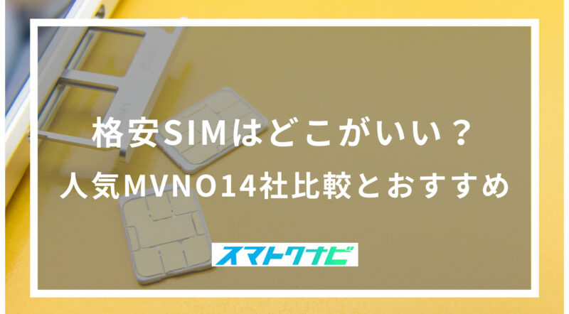 格安SIMはどこがいい？人気のMVNO14 社比較とおすすめ