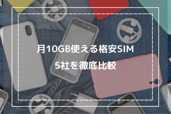月10GB使える格安SIM5社を徹底比較