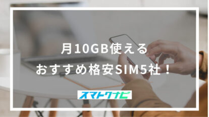 月10GB使えるおすすめ格安SIM5社！