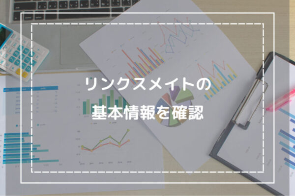 リンクスメイトの基本情報を確認