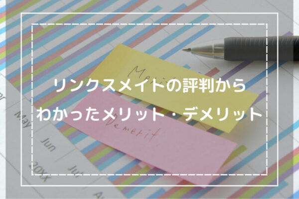 リンクスメイトの評判から分かったメリット・デメリット