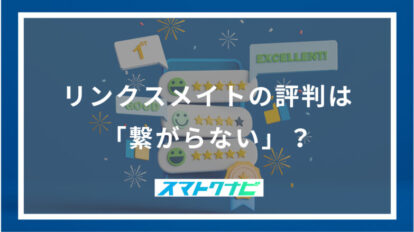 リンクスメイトの評判は「繋がらない」？