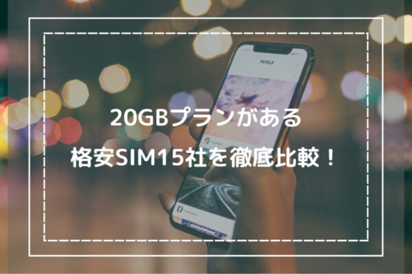 20GBプランがある格安SIM15社を徹底比較！