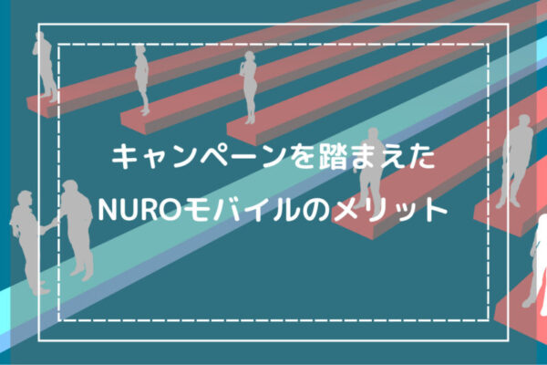 キャンペーンを踏まえたNUROモバイルのメリット