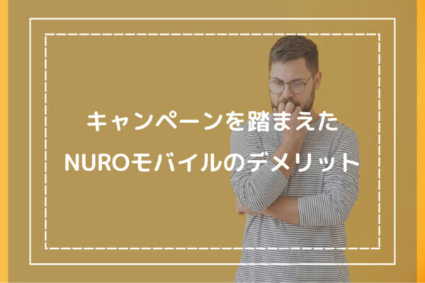 キャンペーンを踏まえたNUROモバイルのデメリット