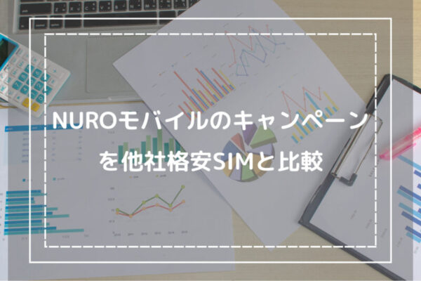 NUROモバイルのキャンペーンを他社格安SIMと比較